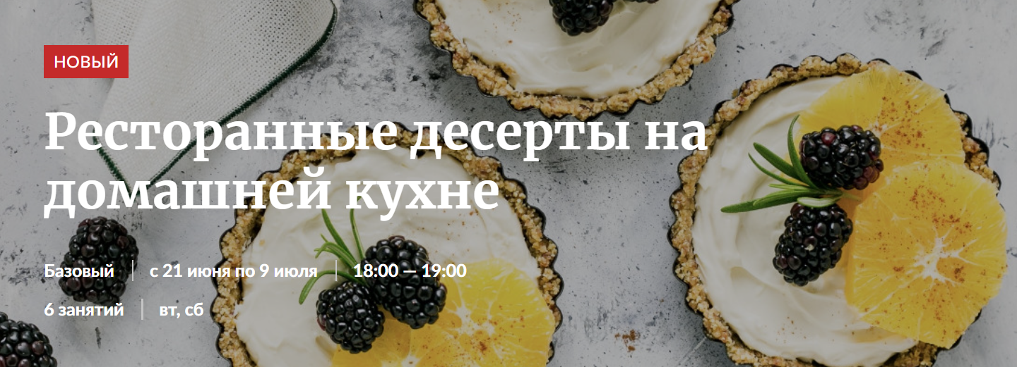 [Novikov School] Ресторанные десерты на домашней к_0.png